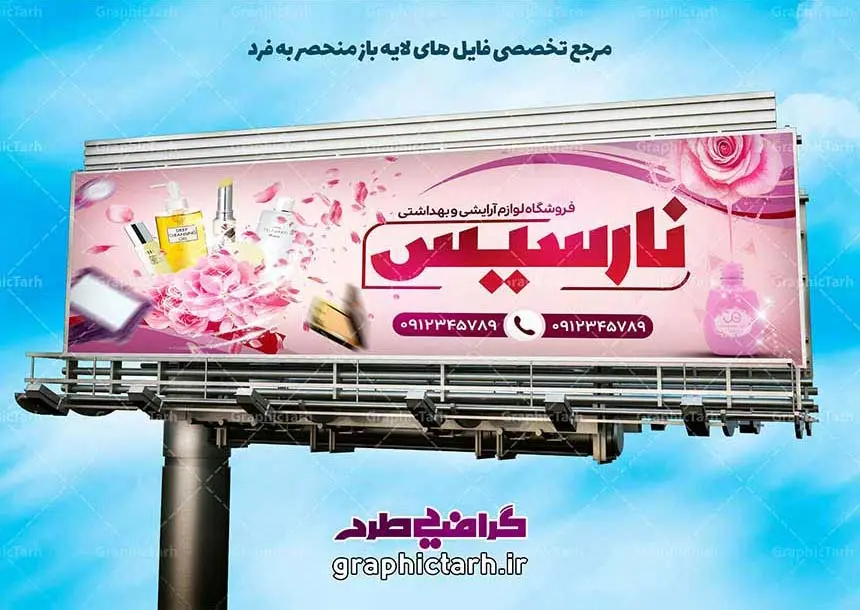 طرح لایه باز بنر فروشگاه آرایشی بهداشتی طرح لایه باز بنر فروشگاه آرایشی بهداشتی | طرح لایه باز بنر فروشگاه آرایشی بهداشتی,تراکت لایه باز لوازم آرایشی بهداشتی,بنر لوازم آرایشی,دانلود بنر,بنر لایه باز لوازم آرایشی طرح لایه باز بنر فروشگاه آرایشی بهداشتی طرح لایه باز بنر فروشگاه آرایشی بهداشتی طرح لایه باز بنر فروشگاه آرایشی بهداشتی psd, آرایش, پوشاک, پوشاک زنانه, تبلیغات, تراکت, تراکت تبلیغاتی, تراکت ریسو, تراکت سیاه و سفید,تراکت لایه باز, تراکت لایه باز لوازم آرایشی, تراکت لوازم آرایشی, تصاویر با کیفیت, چاپ سیلک, دانلود, دانلود طرح, دانلود طرح لایه باز, دانلود کارت ویزیت, زیبایی, سالن آرایش, سالن زیبایی, سیلک, طرح زیبا, طرح لایه باز,طرح لوازم آرایشی بهداشتی, عکاسی, فروشگاه, فروشگاه آرایشی بهداشتی, فروشگاه موبایل, کارت ویزیت,کارت ویزیت فروشگاه, کارت ویزیت فروشگاه لوازم آرایشی, لایه باز, لایه باز لوازم آرایشی, لوازم آرایشی, لوازم آرایشی و بهداشتی, موکاپ, میکاپ, وکتور, وکتور لوازم آرایشی, وکتور مدل طرح لایه باز بنر فروشگاه آرایشی بهداشتی طرح لایه باز بنر فروشگاه آرایشی بهداشتی طرح لایه باز بنر فروشگاه آرایشی بهداشتی psd, آرایش, پوشاک, پوشاک زنانه, تبلیغات, تراکت, تراکت تبلیغاتی, تراکت ریسو, تراکت سیاه و سفید,تراکت لایه باز, تراکت لایه باز لوازم آرایشی, تراکت لوازم آرایشی, تصاویر با کیفیت, چاپ سیلک, دانلود, دانلود طرح, دانلود طرح لایه باز, دانلود کارت ویزیت, زیبایی, سالن آرایش, سالن زیبایی, سیلک, طرح زیبا, طرح لایه باز,طرح لوازم آرایشی بهداشتی, عکاسی, فروشگاه, فروشگاه آرایشی بهداشتی, فروشگاه موبایل, کارت ویزیت,کارت ویزیت فروشگاه, کارت ویزیت فروشگاه لوازم آرایشی, لایه باز, لایه باز لوازم آرایشی, لوازم آرایشی, لوازم آرایشی و بهداشتی, موکاپ, میکاپ, وکتور, وکتور لوازم آرایشی, وکتور مدل کارت ویزیت سالن آرایش بانوان,کارت ویزیت آرایشگاه زنانه psd,متن کارت ویزیت آرایشگاه زنانه,عکس برای کارت ویزیت آرایشگاه زنانه,کارت ویزیت آرایشگاه زنانه لایه باز رایگان,دانلود رایگان کارت ویزیت لایه باز آرایشگاه زنانه,نمونه طراحی کارت ویزیت آرایشگاه زنانه,طرح بنر آرایشگاه زنانه,کارت ویزیت آرایشگاه مردانه