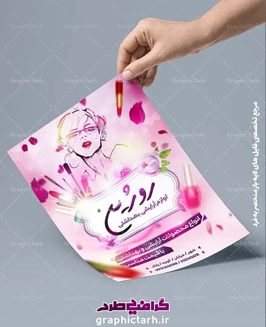 لایه باز تراکت لوازم آرایشی بهداشتی لایه باز تراکت لوازم آرایشی بهداشتی