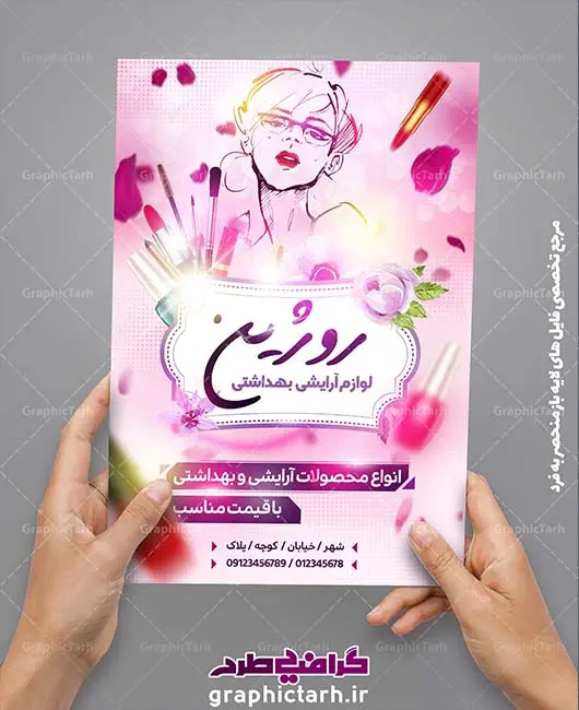 لایه باز تراکت لوازم آرایشی بهداشتی لایه باز تراکت لوازم آرایشی بهداشتی