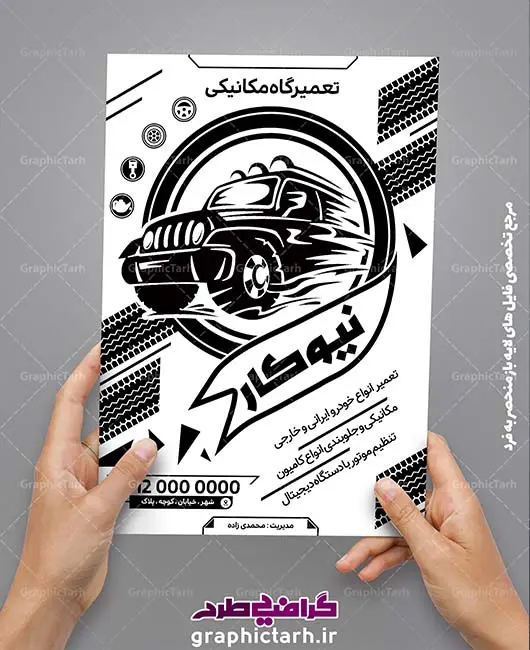 لایه باز تراکت ریسو تعمیرگاه مکانیکی لایه باز تراکت ریسو تعمیرگاه مکانیکی | پوستر ریسوگراف مکانیکی,لایه باز بنر گالری اتومبیل,لایه باز کارت ویزیت فروشگاه لاستیک تراکت اتوسرویس, تراکت تبلیغاتی, تراکت سرویس, طراحی تبلیغاتی تعمیر اتومبیل , تراکت سرویسکاری, psd, اتو سرویس, تبلیغات, تراکت, تراکت اتوسرویس, تراکت تبلیغاتی, تراکت تعویض روغنی, نمونه فایل دیجیتال ریسوگرافی سرویس کار خودرو تراکت سرویسکاری, تراکت سیاه و سفید, تراکت لایه باز, تراکت لایه باز اتو سرویس, تراکت مکانیکی, تصاویر با کیفیت, تعمیرات ماشین, فروشگاه خودرو, تعویض روغنی, چاپ سیلک, دانلود, دانلود طرح, دانلود کارت ویزیت, ریسو, ریسو تعمیر, سرویس کاری, سیلک, صافکاری, طرح زیبا, طرح لایه باز, کارت ویزیت, لایه باز, لایه باز تراکت تعمیرخودرو بنر برای گالری اتومبیل , ماشین, مکانیکی, وکتور, وکتور ماشین psd, اتو سرویس, تبلیغات, تراکت, تراکت اتوسرویس, تراکت تبلیغاتی, تراکت سرویسکار, طرح آماده برای اتو سرویس لایه باز , تراکت سرویسکاری, تراکت سیاه و سفید, تراکت لایه باز, تراکت لایه باز اتو سرویس, تراکت مکانیکی, تصاویر با کیفیت, تعمیرات ماشین, نمایشگاه خودرو, تعویض روغنی, چاپ سیلک, دانلود, دانلود طرح, دانلود کارت ویزیت, ریسو سرویس کاری, سیلک, صافکاری, طرح زیبا, طرح لایه باز, کارت ویزیت, لایه باز, لایه باز تراکت تعمیر ماشین, مکانیکی, وکتور, وکتور ماشین فایل لایه باز نمایشگاه خودرو