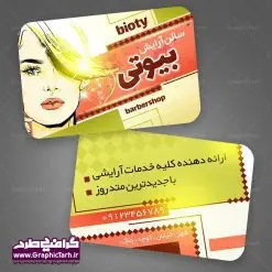 لایه باز کارت ویزیت سالن آرایش بانوان کارت ویزیت آرایشگاه زنانه لایه باز , دانلود کارت ویزیت آرایشگاه آرایش, آرایشگاه, آرایشگاه بانوان, آرایشگاه زنان, اپیلاسیون,دانلود, دانلود طرح, آرایشگاه زنانه  طرح گرافیکی, طرح لایه باز, فایل psd, کارت ویزیت, کارت ویزیت آرایشگاه, کارت ویزیت زیبا, کارت ویزیت آرایشگاه زنانه , لایه باز, مدل, مدل مو, میکاپ, وکتورآرایش, آرایشگاه, آرایشگاه بانوان, آرایشگاه زنان, اپیلاسیون,دانلود, دانلود طرح, آرایشگاه زنانه , طرح گرافیکی, طرح لایه باز, فایل psd, کارت ویزیت, کارت ویزیت آرایشگاه, کارت ویزیت زیبا, کارت ویزیت آرایشگاه زنانه , لایه باز, مدل,طرح گرافیکی, طرح لایه باز, فایل psd, کارت ویزیت, کارت ویزیت آرایشگاه, کارت ویزیت زیبا, کارت ویزیت آرایشگاه زنانه , لایه باز, مدل, مدل مو, میکاپ, وکتورآرایش, آرایشگاه, آرایشگاه بانوان, آرایشگاه زنان, اپیلاسیون,دانلود, دانلود طرح, آرایشگاه زنانه طرح گرافیکی, طرح لایه باز, فایل psd, کارت ویزیت, کارت ویزیت آرایشگاه, کارت ویزیت زیبا, کارت ویزیت آرایشگاه زنانه , لایه باز, مدل, مدل مو, میکاپ, وکتور آرایش, آرایشگاه, آرایشگاه بانوان, آرایشگاه زنان, اپیلاسیون,دانلود, دانلود طرح, آرایشگاه زنانه , طرح گرافیکی, طرح لایه باز, فایل psd, کارت ویزیت, کارت ویزیت آرایشگاه, کارت ویزیت زیبا, کارت ویزیت آرایشگاه زنانه , لایه باز, مدل, مدل مو, میکاپ, وکتور کارت ویزیت آرایشگاه زنانه بانوان,کارت ویزیت آرایشگاه زنانه psd,متن کارت ویزیت آرایشگاه زنانه,عکس برای کارت ویزیت آرایشگاه زنانه,کارت ویزیت آرایشگاه زنانه لایه باز رایگان,دانلود رایگان کارت ویزیت لایه باز آرایشگاه زنانه,نمونه طراحی کارت ویزیت آرایشگاه زنانه,طرح بنر آرایشگاه زنانه,کارت ویزیت آرایشگاه مردانه GraphicTarh.ir