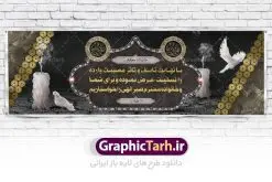 طرح بنر تسلیت | طرح لایه باز بنر تسلیت | دانلود بنر لایه باز تسلیت و ترحیم PSD نمونه طرح بنر پلاکارد لایه باز تسلیت psd لایه باز بنر تسلیت و ترحیم مناسب برای ابراز همدردی در مراسم درگذشت دوستان ، عزیزان و آشنایان طرح بنر ترحیم کاملا لایه باز و قابل ویرایش و تغییر سایز در نرم افزار فتوشاپ است. نمونه طرح بنر درگذشت دارای کیفیت بسیار بالا و قابل قبول که با فرمت psd در اختیار شما عزیزان قرار میگیرد. طرح بنر لایه باز تسلیت همانطور که مشاهده می کنید از تصاویر با کیفیت شمع ، گل ، قاب ، تهذیب ، کادر اسلیمی ، پرنده و وکتور استفاده شده است فایل بنر تسلیت با طراحی بسیار زیبا و چشم نواز با زمینه تیره و بصورت افقی و متن سه بعدی تسلیت گرافیک طرح مرجع تخصصی طرح های لایه باز با کیفیت طرح بنر تسلیت کلمه تسلیت به معنی تسلی دادن و ابراز همدردی است که از گذشته تا به امروز در ایران به خانواده متوفی اهمیت بسیاری دارد و جز آداب و رسوم مردم ایران به شمار می رود. معمولا اطرافیان خانواده متوفی با حضور خود در منزل مرحوم برای خانواده و بازماندگان صبر و شکیبایی آرزو می کنند.قبل از بوجود آمدن بنر معمولا عده ای با نوشتن جمله های ابراز همدردی روی پارچه و نصب آن در محل زندگی متوفی همدردی خود را ابراز می کردند. با گذشت زمان و پیشرفت تکنولوژی بنر به دلیل سرعت در چاپ، ارزان بودن و امکان چاپ تصویر به سرعت جایگزین پارچه، هم جهت مصارف ابراز همدردی و هم در تمام موارد تبلیغاتی سطح شهر شد. بنر تسلیت که در خانه متوفی برای ابراز تسلیت به بازماندگان نصب می شود. ویژگی بنر لایه باز تسلیت طرح های بنر تسلیت سایت گرافیک طرح با زمینه تیره در برنامه فتوشاپ با رزولوشن 72 طراحی می شود و از المان های مذهبی همانند تذهیب، گل و مرغ و… تصویر متوفی، متن ابراز تسلیت، تصویر شمع، غروب خورشید، کبوتر و دیگر المان هایی که فضای اندوه و غم را منتقل می کند در طرح استفاده می شود. معمولا بنر پلاکارد تسلیت به صورت افقی در اندازه 300 در 100 سانتیمتر طراحی و چاپ می شود. فرمت این نوع طرح ها لایه باز psd می باشد که با نرم افزار فتوشاپ قابل ویرایش می باشد. نمونه طرح لایه باز بنر تسلیت و ترحیم,طرح لایه باز آگهی ترحیم,بنر تسلیت,دانلود بنر تسلیت,بنر لایه باز تسلیت,بنر psd ترحیم