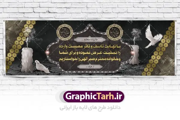 طرح بنر تسلیت طرح بنر تسلیت | طرح لایه باز بنر تسلیت | دانلود بنر لایه باز تسلیت و ترحیم PSD نمونه طرح بنر پلاکارد لایه باز تسلیت psd لایه باز بنر تسلیت و ترحیم مناسب برای ابراز همدردی در مراسم درگذشت دوستان ، عزیزان و آشنایان طرح بنر ترحیم کاملا لایه باز و قابل ویرایش و تغییر سایز در نرم افزار فتوشاپ است. نمونه طرح بنر درگذشت دارای کیفیت بسیار بالا و قابل قبول که با فرمت psd در اختیار شما عزیزان قرار میگیرد. طرح بنر لایه باز تسلیت همانطور که مشاهده می کنید از تصاویر با کیفیت شمع ، گل ، قاب ، تهذیب ، کادر اسلیمی ، پرنده و وکتور استفاده شده است فایل بنر تسلیت با طراحی بسیار زیبا و چشم نواز با زمینه تیره و بصورت افقی و متن سه بعدی تسلیت گرافیک طرح مرجع تخصصی طرح های لایه باز با کیفیت طرح بنر تسلیت کلمه تسلیت به معنی تسلی دادن و ابراز همدردی است که از گذشته تا به امروز در ایران به خانواده متوفی اهمیت بسیاری دارد و جز آداب و رسوم مردم ایران به شمار می رود. معمولا اطرافیان خانواده متوفی با حضور خود در منزل مرحوم برای خانواده و بازماندگان صبر و شکیبایی آرزو می کنند.قبل از بوجود آمدن بنر معمولا عده ای با نوشتن جمله های ابراز همدردی روی پارچه و نصب آن در محل زندگی متوفی همدردی خود را ابراز می کردند. با گذشت زمان و پیشرفت تکنولوژی بنر به دلیل سرعت در چاپ، ارزان بودن و امکان چاپ تصویر به سرعت جایگزین پارچه، هم جهت مصارف ابراز همدردی و هم در تمام موارد تبلیغاتی سطح شهر شد. بنر تسلیت که در خانه متوفی برای ابراز تسلیت به بازماندگان نصب می شود. ویژگی بنر لایه باز تسلیت طرح های بنر تسلیت سایت گرافیک طرح با زمینه تیره در برنامه فتوشاپ با رزولوشن 72 طراحی می شود و از المان های مذهبی همانند تذهیب، گل و مرغ و… تصویر متوفی، متن ابراز تسلیت، تصویر شمع، غروب خورشید، کبوتر و دیگر المان هایی که فضای اندوه و غم را منتقل می کند در طرح استفاده می شود. معمولا بنر پلاکارد تسلیت به صورت افقی در اندازه 300 در 100 سانتیمتر طراحی و چاپ می شود. فرمت این نوع طرح ها لایه باز psd می باشد که با نرم افزار فتوشاپ قابل ویرایش می باشد. نمونه طرح لایه باز بنر تسلیت و ترحیم,طرح لایه باز آگهی ترحیم,بنر تسلیت,دانلود بنر تسلیت,بنر لایه باز تسلیت,بنر psd ترحیم