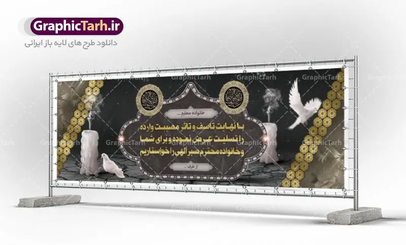 طرح بنر تسلیت طرح بنر تسلیت | طرح لایه باز بنر تسلیت | دانلود بنر لایه باز تسلیت و ترحیم PSD نمونه طرح بنر پلاکارد لایه باز تسلیت psd لایه باز بنر تسلیت و ترحیم مناسب برای ابراز همدردی در مراسم درگذشت دوستان ، عزیزان و آشنایان طرح بنر ترحیم کاملا لایه باز و قابل ویرایش و تغییر سایز در نرم افزار فتوشاپ است. نمونه طرح بنر درگذشت دارای کیفیت بسیار بالا و قابل قبول که با فرمت psd در اختیار شما عزیزان قرار میگیرد. طرح بنر لایه باز تسلیت همانطور که مشاهده می کنید از تصاویر با کیفیت شمع ، گل ، قاب ، تهذیب ، کادر اسلیمی ، پرنده و وکتور استفاده شده است فایل بنر تسلیت با طراحی بسیار زیبا و چشم نواز با زمینه تیره و بصورت افقی و متن سه بعدی تسلیت گرافیک طرح مرجع تخصصی طرح های لایه باز با کیفیت طرح بنر تسلیت کلمه تسلیت به معنی تسلی دادن و ابراز همدردی است که از گذشته تا به امروز در ایران به خانواده متوفی اهمیت بسیاری دارد و جز آداب و رسوم مردم ایران به شمار می رود. معمولا اطرافیان خانواده متوفی با حضور خود در منزل مرحوم برای خانواده و بازماندگان صبر و شکیبایی آرزو می کنند.قبل از بوجود آمدن بنر معمولا عده ای با نوشتن جمله های ابراز همدردی روی پارچه و نصب آن در محل زندگی متوفی همدردی خود را ابراز می کردند. با گذشت زمان و پیشرفت تکنولوژی بنر به دلیل سرعت در چاپ، ارزان بودن و امکان چاپ تصویر به سرعت جایگزین پارچه، هم جهت مصارف ابراز همدردی و هم در تمام موارد تبلیغاتی سطح شهر شد. بنر تسلیت که در خانه متوفی برای ابراز تسلیت به بازماندگان نصب می شود. ویژگی بنر لایه باز تسلیت طرح های بنر تسلیت سایت گرافیک طرح با زمینه تیره در برنامه فتوشاپ با رزولوشن 72 طراحی می شود و از المان های مذهبی همانند تذهیب، گل و مرغ و… تصویر متوفی، متن ابراز تسلیت، تصویر شمع، غروب خورشید، کبوتر و دیگر المان هایی که فضای اندوه و غم را منتقل می کند در طرح استفاده می شود. معمولا بنر پلاکارد تسلیت به صورت افقی در اندازه 300 در 100 سانتیمتر طراحی و چاپ می شود. فرمت این نوع طرح ها لایه باز psd می باشد که با نرم افزار فتوشاپ قابل ویرایش می باشد. نمونه طرح لایه باز بنر تسلیت و ترحیم,طرح لایه باز آگهی ترحیم,بنر تسلیت,دانلود بنر تسلیت,بنر لایه باز تسلیت,بنر psd ترحیم