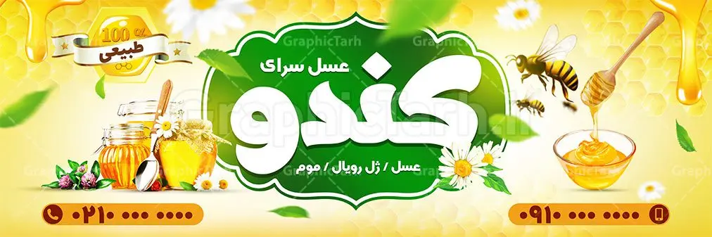 طرح لایه باز بنر عسل سرا طرح لایه باز بنر عسل سرا