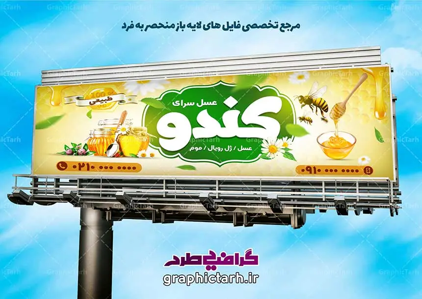 طرح لایه باز بنر عسل سرا طرح لایه باز بنر عسل سرا طرح لایه باز بنر عسل سرا,کارت ویزیت لایه باز فروشگاه عسل,طرح لایه باز تراکت عسل سرا ,طرح بنر فروشگاه عسل,بنر عسل فروشی طرح لایه باز بنر عسل سرا طرح لایه باز بنر عسل سرا طرح لایه باز بنر عسل سرا طرح آماده بنر عسل سرا psd, آبی, بک گراند عسل, بنر psd, بنر psd عسل فروشی, بنر عسل فروشی, بنر فروشگاه مواد لبنی,بنر لایه باز عسل فروشی, بنر لبنیاتی, بنر مواد لبنی, پس زمینه موم, پنیر, تبلیغات, تراکت, تراکت لایه باز,تصاویر با کیفیت, تصویر گاو ، گاو, تصویرسازی, خانه لبنیات, دانلود, دانلود طرح, دانلود طرح لایه باز, دانلود کارت ویزیت, سطل, سطل چوبی, سطل شیر, سوپر مارکت, شیر, شیر تازه, شیرعسل, طبیعت, طرح بنر, طرح بنر سردر عسل سرا, طرح بنر لبنیات محلی, طرح تراکت تبلیغاتی پخش عسل, طرح تراکت عسل, طرح عسل فروشی, دانلود بنر سردر عسل سرا, دانلود بنر سردر عسل سرا (فروشگاه عسل), طرح آماده بنر عسل فروشی, طرح آماده بنر فروشگاه عسل, عسل, عسل فروشی, فروشگاه لبنیات, کارت ویزیت عسل, کارت ویزیت عسل فروشی, کارت ویزیت فروشگاه, کارت ویزیت مواد لبنی, کره, کندو عسل, گاو, گاو کارتونی, دانلود بنر سردر عسل سرا (فروشگاه عسل), لایه باز بنر عسل فروشی, لایه باز بنر فروشگاه عسل, لبنیات, لبنیات محلی, ماست, محلی, موم, موم عسل, وکتور, وکتور تخم مرغ, وکتور زنبور, وکتور زنبور عسل, وکتور سطل, وکتور شیر, وکتور عسل,طرح psd بنر سردر عسل سرا طرح psd بنر سردر عسل سرا طرح psd بنر سردر عسل سرا وکتور کندو عسل, وکتور گاو, وکتور لبنیات بنر تبلیغاتی عسل
