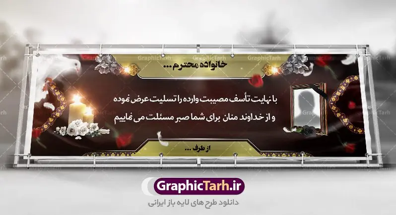 طرح لایه باز بنر تسلیت طرح لایه باز بنر تسلیت | دانلود بنر لایه باز تسلیت و ترحیم PSD نمونه طرح بنر پلاکارد لایه باز تسلیت psd لایه باز بنر تسلیت و ترحیم مناسب برای ابراز همدردی در مراسم درگذشت دوستان ، عزیزان و آشنایان طرح بنر ترحیم کاملا لایه باز و قابل ویرایش و تغییر سایز در نرم افزار فتوشاپ است. نمونه طرح بنر درگذشت دارای کیفیت بسیار بالا و قابل قبول که با فرمت psd در اختیار شما عزیزان قرار میگیرد. طرح بنر لایه باز تسلیت همانطور که مشاهده می کنید از تصاویر با کیفیت شمع ، گل ، قاب ، تهذیب ، کادر اسلیمی ، پرنده و وکتور استفاده شده است فایل بنر تسلیت با طراحی بسیار زیبا و چشم نواز با زمینه تیره و بصورت افقی و متن سه بعدی تسلیت گرافیک طرح مرجع تخصصی طرح های لایه باز با کیفیت طرح بنر تسلیت کلمه تسلیت به معنی تسلی دادن و ابراز همدردی است که از گذشته تا به امروز در ایران به خانواده متوفی اهمیت بسیاری دارد و جز آداب و رسوم مردم ایران به شمار می رود. معمولا اطرافیان خانواده متوفی با حضور خود در منزل مرحوم برای خانواده و بازماندگان صبر و شکیبایی آرزو می کنند.قبل از بوجود آمدن بنر معمولا عده ای با نوشتن جمله های ابراز همدردی روی پارچه و نصب آن در محل زندگی متوفی همدردی خود را ابراز می کردند. با گذشت زمان و پیشرفت تکنولوژی بنر به دلیل سرعت در چاپ، ارزان بودن و امکان چاپ تصویر به سرعت جایگزین پارچه، هم جهت مصارف ابراز همدردی و هم در تمام موارد تبلیغاتی سطح شهر شد. بنر تسلیت که در خانه متوفی برای ابراز تسلیت به بازماندگان نصب می شود. ویژگی بنر لایه باز تسلیت طرح های بنر تسلیت سایت گرافیک طرح با زمینه تیره در برنامه فتوشاپ با رزولوشن 72 طراحی می شود و از المان های مذهبی همانند تذهیب، گل و مرغ و… تصویر متوفی، متن ابراز تسلیت، تصویر شمع، غروب خورشید، کبوتر و دیگر المان هایی که فضای اندوه و غم را منتقل می کند در طرح استفاده می شود. معمولا بنر پلاکارد تسلیت به صورت افقی در اندازه 300 در 100 سانتیمتر طراحی و چاپ می شود. فرمت این نوع طرح ها لایه باز psd می باشد که با نرم افزار فتوشاپ قابل ویرایش می باشد. نمونه طرح لایه باز بنر تسلیت و ترحیم,طرح لایه باز آگهی ترحیم,بنر تسلیت,دانلود بنر تسلیت,بنر لایه باز تسلیت,بنر psd ترحیم