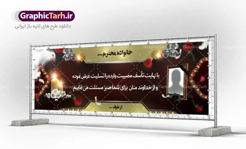 طرح لایه باز بنر تسلیت طرح لایه باز بنر تسلیت | دانلود بنر لایه باز تسلیت و ترحیم PSD نمونه طرح بنر پلاکارد لایه باز تسلیت psd لایه باز بنر تسلیت و ترحیم مناسب برای ابراز همدردی در مراسم درگذشت دوستان ، عزیزان و آشنایان طرح بنر ترحیم کاملا لایه باز و قابل ویرایش و تغییر سایز در نرم افزار فتوشاپ است. نمونه طرح بنر درگذشت دارای کیفیت بسیار بالا و قابل قبول که با فرمت psd در اختیار شما عزیزان قرار میگیرد. طرح بنر لایه باز تسلیت همانطور که مشاهده می کنید از تصاویر با کیفیت شمع ، گل ، قاب ، تهذیب ، کادر اسلیمی ، پرنده و وکتور استفاده شده است فایل بنر تسلیت با طراحی بسیار زیبا و چشم نواز با زمینه تیره و بصورت افقی و متن سه بعدی تسلیت گرافیک طرح مرجع تخصصی طرح های لایه باز با کیفیت طرح بنر تسلیت کلمه تسلیت به معنی تسلی دادن و ابراز همدردی است که از گذشته تا به امروز در ایران به خانواده متوفی اهمیت بسیاری دارد و جز آداب و رسوم مردم ایران به شمار می رود. معمولا اطرافیان خانواده متوفی با حضور خود در منزل مرحوم برای خانواده و بازماندگان صبر و شکیبایی آرزو می کنند.قبل از بوجود آمدن بنر معمولا عده ای با نوشتن جمله های ابراز همدردی روی پارچه و نصب آن در محل زندگی متوفی همدردی خود را ابراز می کردند. با گذشت زمان و پیشرفت تکنولوژی بنر به دلیل سرعت در چاپ، ارزان بودن و امکان چاپ تصویر به سرعت جایگزین پارچه، هم جهت مصارف ابراز همدردی و هم در تمام موارد تبلیغاتی سطح شهر شد. بنر تسلیت که در خانه متوفی برای ابراز تسلیت به بازماندگان نصب می شود. ویژگی بنر لایه باز تسلیت طرح های بنر تسلیت سایت گرافیک طرح با زمینه تیره در برنامه فتوشاپ با رزولوشن 72 طراحی می شود و از المان های مذهبی همانند تذهیب، گل و مرغ و… تصویر متوفی، متن ابراز تسلیت، تصویر شمع، غروب خورشید، کبوتر و دیگر المان هایی که فضای اندوه و غم را منتقل می کند در طرح استفاده می شود. معمولا بنر پلاکارد تسلیت به صورت افقی در اندازه 300 در 100 سانتیمتر طراحی و چاپ می شود. فرمت این نوع طرح ها لایه باز psd می باشد که با نرم افزار فتوشاپ قابل ویرایش می باشد. نمونه طرح لایه باز بنر تسلیت و ترحیم,طرح لایه باز آگهی ترحیم,بنر تسلیت,دانلود بنر تسلیت,بنر لایه باز تسلیت,بنر psd ترحیم
