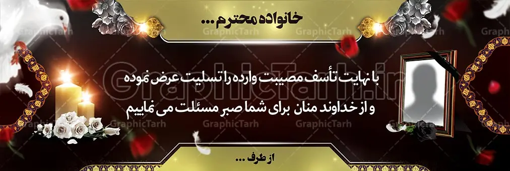 لایه باز بنر تسلیت و ترحیم لایه باز بنر تسلیت و ترحیم