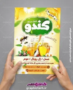طرح لایه باز تراکت عسل سرا