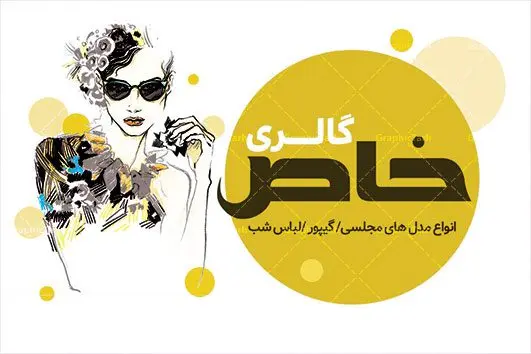 کارت ویزیت پوشاک زنانه و مانتوسرا کارت ویزیت پوشاک زنانه و مانتوسرا | کارت ویزیت لایه باز پوشاک زنانه,کارت ویزیت لایه باز بوتیک زنانه,دانلود کارت ویزیت پوشاک کارت ویزیت PSD بوتیک زنانه,کارت ویزیت مانتوسرا,دانلود کارت ویزیت پوشاک دخترانه , BOUTIQUE, CLOTHING, براش آبرنگ, بنر بوتیک, بوتیک, بوتیک زنانه, پس زمینه ابرنگی, پس زمینه بنفش, پوشاک بانوان,طرح کارت ویزیت, کارت ویزیت PSD مانتو, کارت ویزیت ایرانی,کارت ویزیت بوتیک, کارت ویزیت پوشاک, کارت ویزیت پوشاک بانوان,کارت ویزیت پوشاک زنانه, کارت ویزیت پوشاک زنانه و مانتوسرا, کارت ویزیت گالری پوشاک, کارت ویزیت پوشاک, مانتو, کارت ویزیت مانتو فروشی, کارت ویزیت مزون عروس, کارت ویزیت پوشاک, لباس عروسی, لباس فروشی,مانتوسرا, مانتوی ایرانی, مانکن ایرانی, مدل باحجاب, مدل بانو, مدل زن,مدل لباس ایرانی, مدل مانتو, وکتور, وکتور پروانه, وکتور خانم, وکتور دختر, وکتور زن, وکتور لباس, وکتور لباس عروس, وکتور مدل زنانه GRAPHICTARH کارت ویزیت لباس فروشی زنانه,نمونه کارت ویزیت لباس زنانه,متن کارت ویزیت لباس زنانه,دانلود رایگان کارت ویزیت پوشاک دخترانه,کارت ویزیت لباس زنانه رایگان,نمونه کارت ویزیت پوشاک بچه گانه,دانلود رایگان