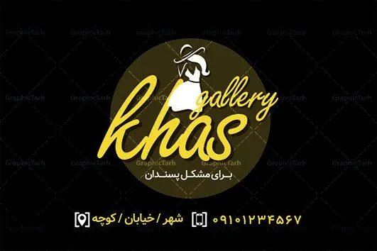 کارت ویزیت پوشاک زنانه و مانتوسرا کارت ویزیت پوشاک زنانه و مانتوسرا | کارت ویزیت لایه باز پوشاک زنانه,کارت ویزیت لایه باز بوتیک زنانه,دانلود کارت ویزیت پوشاک کارت ویزیت PSD بوتیک زنانه,کارت ویزیت مانتوسرا,دانلود کارت ویزیت پوشاک دخترانه , BOUTIQUE, CLOTHING, براش آبرنگ, بنر بوتیک, بوتیک, بوتیک زنانه, پس زمینه ابرنگی, پس زمینه بنفش, پوشاک بانوان,طرح کارت ویزیت, کارت ویزیت PSD مانتو, کارت ویزیت ایرانی,کارت ویزیت بوتیک, کارت ویزیت پوشاک, کارت ویزیت پوشاک بانوان,کارت ویزیت پوشاک زنانه, کارت ویزیت پوشاک زنانه و مانتوسرا, کارت ویزیت گالری پوشاک, کارت ویزیت پوشاک, مانتو, کارت ویزیت مانتو فروشی, کارت ویزیت مزون عروس, کارت ویزیت پوشاک, لباس عروسی, لباس فروشی,مانتوسرا, مانتوی ایرانی, مانکن ایرانی, مدل باحجاب, مدل بانو, مدل زن,مدل لباس ایرانی, مدل مانتو, وکتور, وکتور پروانه, وکتور خانم, وکتور دختر, وکتور زن, وکتور لباس, وکتور لباس عروس, وکتور مدل زنانه GRAPHICTARH کارت ویزیت لباس فروشی زنانه,نمونه کارت ویزیت لباس زنانه,متن کارت ویزیت لباس زنانه,دانلود رایگان کارت ویزیت پوشاک دخترانه,کارت ویزیت لباس زنانه رایگان,نمونه کارت ویزیت پوشاک بچه گانه,دانلود رایگان