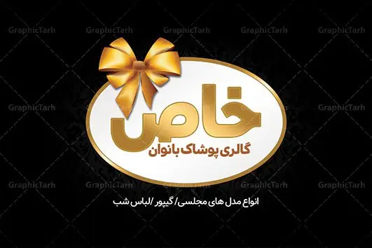 کارت ویزیت لایه باز بوتیک زنانه کارت ویزیت لایه باز بوتیک زنانه | | کارت ویزیت لایه باز پوشاک زنانه,کارت ویزیت لایه باز بوتیک زنانه,دانلود کارت ویزیت پوشاک کارت ویزیت PSD بوتیک زنانه,کارت ویزیت مانتوسرا,دانلود کارت ویزیت پوشاک دخترانه , BOUTIQUE, CLOTHING, براش آبرنگ, بنر بوتیک, بوتیک, بوتیک زنانه, پس زمینه ابرنگی, پس زمینه بنفش, پوشاک بانوان,طرح کارت ویزیت, کارت ویزیت PSD مانتو, کارت ویزیت ایرانی,کارت ویزیت بوتیک, کارت ویزیت پوشاک, کارت ویزیت پوشاک بانوان,کارت ویزیت پوشاک زنانه, کارت ویزیت پوشاک زنانه و مانتوسرا, کارت ویزیت گالری پوشاک, کارت ویزیت پوشاک, مانتو, کارت ویزیت مانتو فروشی, کارت ویزیت مزون عروس, کارت ویزیت پوشاک, لباس عروسی, لباس فروشی,مانتوسرا, مانتوی ایرانی, مانکن ایرانی, مدل باحجاب, مدل بانو, مدل زن,مدل لباس ایرانی, مدل مانتو, وکتور, وکتور پروانه, وکتور خانم, وکتور دختر, وکتور زن, وکتور لباس, وکتور لباس عروس, وکتور مدل زنانه GRAPHICTARH کارت ویزیت لباس فروشی زنانه,نمونه کارت ویزیت لباس زنانه,متن کارت ویزیت لباس زنانه,دانلود رایگان کارت ویزیت پوشاک دخترانه,کارت ویزیت لباس زنانه رایگان,نمونه کارت ویزیت پوشاک بچه گانه,دانلود رایگان