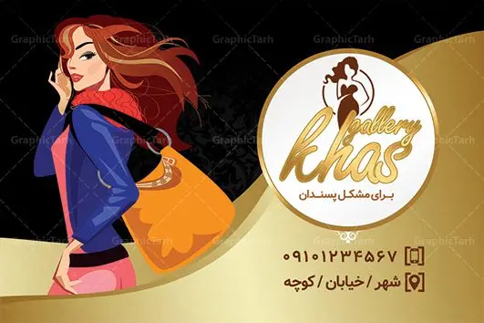 کارت ویزیت لایه باز بوتیک زنانه کارت ویزیت لایه باز بوتیک زنانه | | کارت ویزیت لایه باز پوشاک زنانه,کارت ویزیت لایه باز بوتیک زنانه,دانلود کارت ویزیت پوشاک کارت ویزیت PSD بوتیک زنانه,کارت ویزیت مانتوسرا,دانلود کارت ویزیت پوشاک دخترانه , BOUTIQUE, CLOTHING, براش آبرنگ, بنر بوتیک, بوتیک, بوتیک زنانه, پس زمینه ابرنگی, پس زمینه بنفش, پوشاک بانوان,طرح کارت ویزیت, کارت ویزیت PSD مانتو, کارت ویزیت ایرانی,کارت ویزیت بوتیک, کارت ویزیت پوشاک, کارت ویزیت پوشاک بانوان,کارت ویزیت پوشاک زنانه, کارت ویزیت پوشاک زنانه و مانتوسرا, کارت ویزیت گالری پوشاک, کارت ویزیت پوشاک, مانتو, کارت ویزیت مانتو فروشی, کارت ویزیت مزون عروس, کارت ویزیت پوشاک, لباس عروسی, لباس فروشی,مانتوسرا, مانتوی ایرانی, مانکن ایرانی, مدل باحجاب, مدل بانو, مدل زن,مدل لباس ایرانی, مدل مانتو, وکتور, وکتور پروانه, وکتور خانم, وکتور دختر, وکتور زن, وکتور لباس, وکتور لباس عروس, وکتور مدل زنانه GRAPHICTARH کارت ویزیت لباس فروشی زنانه,نمونه کارت ویزیت لباس زنانه,متن کارت ویزیت لباس زنانه,دانلود رایگان کارت ویزیت پوشاک دخترانه,کارت ویزیت لباس زنانه رایگان,نمونه کارت ویزیت پوشاک بچه گانه,دانلود رایگان