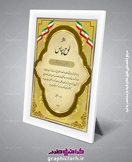 طرح لایه باز لوح تقدیر,لوح سپاس طرح لایه باز لوح تقدیر,لوح سپاس | پکیج طرح لایه باز لوح تقدیر,مجموعه طرح لوح تقدیر,دانلود لایه باز لوح سپاس,دانلود تقدیرنامهpsd پکیج طرح لایه باز لوح تقدیر طرح تقدیر نامه, طرح زیبا, طرح لایه باز, طرح لایه باز لوح تقدیر, طرح لایه باز لوح تقدیر ، تقدیرنامه, طرح لایه باز لوح تقدیر ، لوح سپاس,طرح لایه باز لوح تقدیر ، لوح سپاس ، تقدیرنامه, طرح لایه باز لوح سپاس ، طرح تقدیر نامه, طرح زیبا, طرح لایه باز, طرح لایه باز لوح تقدیر, طرح لایه باز لوح تقدیر ، تقدیرنامه, طرح لایه باز لوح تقدیر ، لوح سپاس,طرح لایه باز لوح تقدیر ، لوح سپاس ، تقدیرنامه|طرح لایه باز لوح تقدیر, طرح لایه باز لوح تقدیر ، تقدیرنامه,پکیج لایه باز لوح تقدیر طرح لایه باز لوح تقدیر ، لوح سپاس,طرح لایه باز لوح تقدیر ، لوح سپاس ، تقدیرنامه, طرح لایه باز لوح سپاس ، طرح تقدیر نامه, طرح زیبا, طرح لایه باز, طرح لایه باز لوح تقدیر, طرح لایه باز لوح تقدیر ، تقدیرنامه, پکیج لایه باز لوح تقدیر طرح لایه باز لوح تقدیر ، لوح سپاس,طرح لایه باز لوح تقدیر ، لوح سپاس ، تقدیرنامه,طرح لوح تقدیر | طرح لوح سپاس psd طرح لوح سپاس psd طرح تقدیر نامه, طرح لایه باز لوح تقدیر, طرح لایه باز لوح تقدیر ، تقدیرنامه, طرح لایه باز لوح تقدیر ، لوح سپاس,طرح لایه باز لوح تقدیر ، لوح سپاس ، تقدیرنامه, طرح لایه باز لوح سپاس ، طرح تقدیر نامه, طرح زیبا, طرح لایه باز, طرح لایه باز لوح تقدیر, طرح لایه باز لوح تقدیر ، تقدیرنامه, طرح لایه باز لوح تقدیر | لوح تقدیر خانواده شهدا , لوح سپاس خانواده شهدا , لوح تقدیر , تقدیرنامه , لوح سپاس لوح تقدیر لایه باز | لوح سپاس,طرح لایه باز لوح تقدیر ، لوح سپاس ، تقدیرنامه, طرح لایه باز لوح سپاس ، , پرچم ایران | متن لوح سپاس , طرح psd لوح تقدیر , لوح تقدیر لایه باز , سربرگ , سربرگ مذهبی , طرح لوح سپاس لایه باز , تقدیرنامه لایه باز , طرح لوح تقدیر , لوح تقدیر ایرانی و تقدیرنامه, طرح لایه باز لوح تقدیر لوح تقدیر روز معلم ، لوح تقدیر روز استاد ، لوح تقدیر بسیجی نمونه ، لوح تقدیر خانواده شهدا | پکیج طرح لایه باز لوح تقدیر