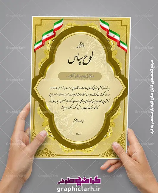طرح لایه باز لوح تقدیر,لوح سپاس طرح لایه باز لوح تقدیر,لوح سپاس | پکیج طرح لایه باز لوح تقدیر,مجموعه طرح لوح تقدیر,دانلود لایه باز لوح سپاس,دانلود تقدیرنامهpsd پکیج طرح لایه باز لوح تقدیر طرح تقدیر نامه, طرح زیبا, طرح لایه باز, طرح لایه باز لوح تقدیر, طرح لایه باز لوح تقدیر ، تقدیرنامه, طرح لایه باز لوح تقدیر ، لوح سپاس,طرح لایه باز لوح تقدیر ، لوح سپاس ، تقدیرنامه, طرح لایه باز لوح سپاس ، طرح تقدیر نامه, طرح زیبا, طرح لایه باز, طرح لایه باز لوح تقدیر, طرح لایه باز لوح تقدیر ، تقدیرنامه, طرح لایه باز لوح تقدیر ، لوح سپاس,طرح لایه باز لوح تقدیر ، لوح سپاس ، تقدیرنامه|طرح لایه باز لوح تقدیر, طرح لایه باز لوح تقدیر ، تقدیرنامه,پکیج لایه باز لوح تقدیر طرح لایه باز لوح تقدیر ، لوح سپاس,طرح لایه باز لوح تقدیر ، لوح سپاس ، تقدیرنامه, طرح لایه باز لوح سپاس ، طرح تقدیر نامه, طرح زیبا, طرح لایه باز, طرح لایه باز لوح تقدیر, طرح لایه باز لوح تقدیر ، تقدیرنامه, پکیج لایه باز لوح تقدیر طرح لایه باز لوح تقدیر ، لوح سپاس,طرح لایه باز لوح تقدیر ، لوح سپاس ، تقدیرنامه,طرح لوح تقدیر | طرح لوح سپاس psd طرح لوح سپاس psd طرح تقدیر نامه, طرح لایه باز لوح تقدیر, طرح لایه باز لوح تقدیر ، تقدیرنامه, طرح لایه باز لوح تقدیر ، لوح سپاس,طرح لایه باز لوح تقدیر ، لوح سپاس ، تقدیرنامه, طرح لایه باز لوح سپاس ، طرح تقدیر نامه, طرح زیبا, طرح لایه باز, طرح لایه باز لوح تقدیر, طرح لایه باز لوح تقدیر ، تقدیرنامه, طرح لایه باز لوح تقدیر | لوح تقدیر خانواده شهدا , لوح سپاس خانواده شهدا , لوح تقدیر , تقدیرنامه , لوح سپاس لوح تقدیر لایه باز | لوح سپاس,طرح لایه باز لوح تقدیر ، لوح سپاس ، تقدیرنامه, طرح لایه باز لوح سپاس ، , پرچم ایران | متن لوح سپاس , طرح psd لوح تقدیر , لوح تقدیر لایه باز , سربرگ , سربرگ مذهبی , طرح لوح سپاس لایه باز , تقدیرنامه لایه باز , طرح لوح تقدیر , لوح تقدیر ایرانی و تقدیرنامه, طرح لایه باز لوح تقدیر لوح تقدیر روز معلم ، لوح تقدیر روز استاد ، لوح تقدیر بسیجی نمونه ، لوح تقدیر خانواده شهدا | پکیج طرح لایه باز لوح تقدیر