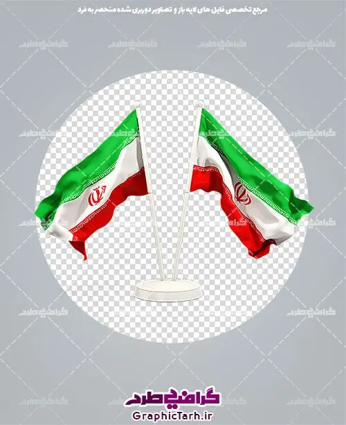 دانلود png پرچم ایران دانلود png پرچم ایران