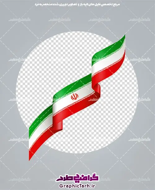 عکس دوربری شده پرچم ایران عکس دوربری شده پرچم ایران