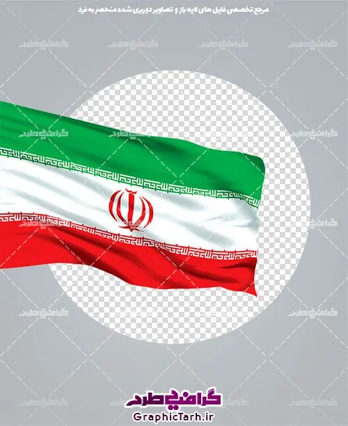 دوربری پرچم ایران دوربری پرچم ایران