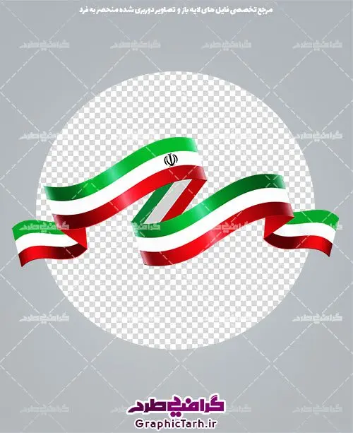 دوربری پرچم ایران با فرمت png دوربری پرچم ایران با فرمت png