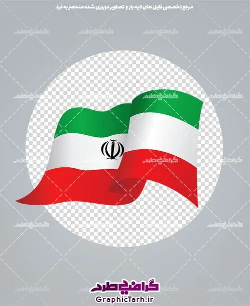 دانلود لایه باز پرچم ایران png دانلود لایه باز پرچم ایران png