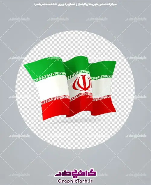 دانلود لایه باز پرچم ایران دانلود لایه باز پرچم ایران