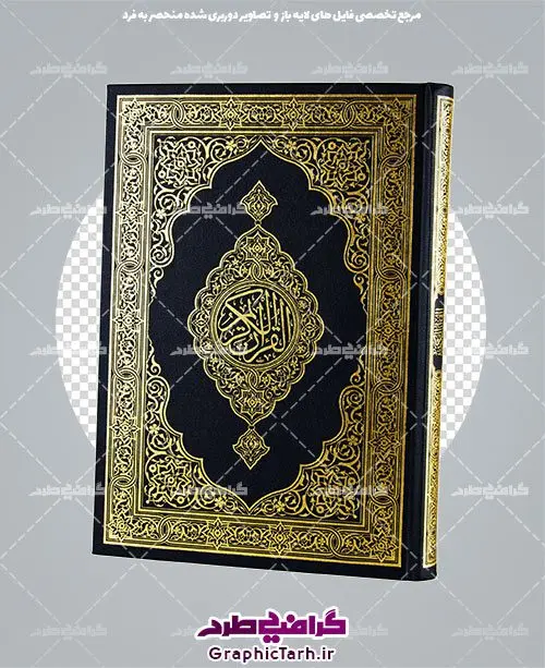 قرآن کریم لایه باز قرآن کریم لایه باز