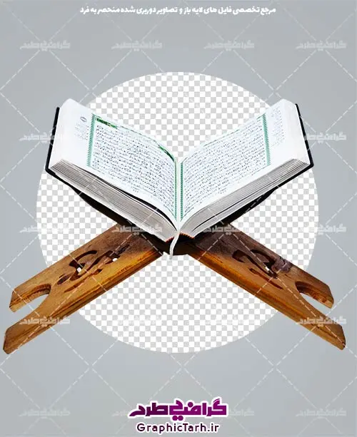 دانلود تصویر دوربری قرآن کریم png ، دوربری قرآن،عکس قرآن بدون بکگراند،قرآن بدون بکگراند دانلود تصویر دوربری قرآن کریم png ، دوربری قرآن،عکس قرآن بدون بکگراند،قرآن بدون بکگراند