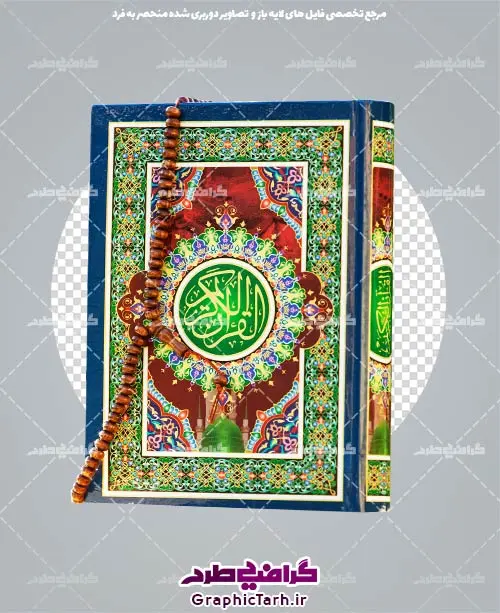 Qoran-karim6-GraphicTarh.ir دوربری قرآن کریم png