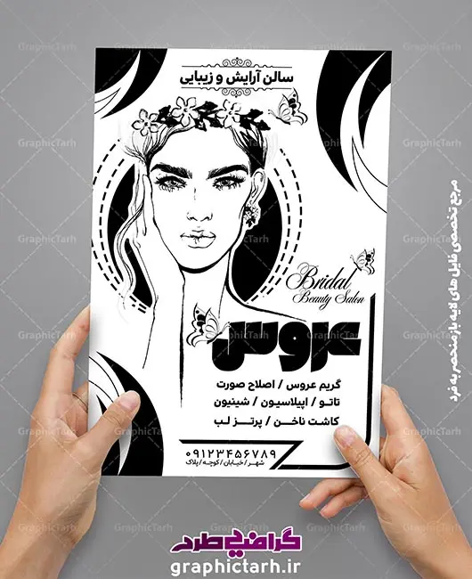 تراکت سیاه سفید لایه باز سالن زیبایی, ریسو سالن زیبایی بانوان,ریسو آرایشگاه زنانه , ریسو آرایش تراکت سیاه سفید لایه باز سالن زیبایی, ریسو سالن زیبایی بانوان,ریسو آرایشگاه زنانه , ریسو آرایش