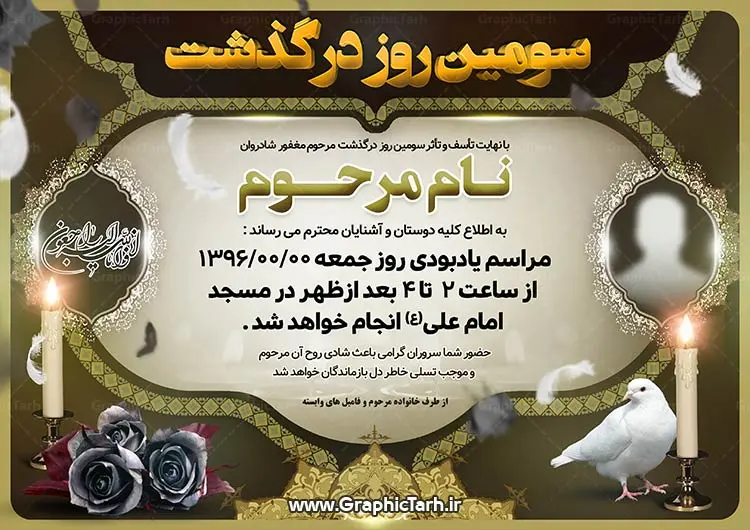 طرح آگهی ترحیم لایه باز طرح آگهی ترحیم لایه باز - طرح لایه باز آگهی و اعلامیه ترحیم psd - طرح لایه باز آگهی ترحیم,اعلامیه ترحیمpsd,طرح لایه باز اعلامیه ترحیمpsd,دانلود آگهی ترحیم لایه باز طرح آگهی ترحیم , آگهی ترحیم,اعلامیه ترحیم , اعلامیه ترحیم افقی, دانلود آگهی ترحیم psd , آگهی ترحیم چهلم , تایپوگرافی , سه بعدی ,متوفا ,طرح ترحیم, آگهی ترحیم, سالگرد, متن آگهی ترحیم , متن بنر ترحیم , متن تسلیت ,طرح لایه باز ,فایل لایه باز اعلامیه ترحیم,کارت دعوت نامه مراسم چهلم,آگهی ابراز همدردی ,شمع , سوگواری , گل , فوت, تسلیت , سالگرد آگهی ,ترحیم, آگهی ترحیم چهلم, آگهی ترحیم لایه باز ,آگهی ترحیم psd, آگهی ترحیم چهلم,سالگرد , آگهی ترحیم,سالگرد,بنر ترحیم, بنر فوتی , بنر تسلیت , آگهی تسلیت, دانلود آگهی ترحیم