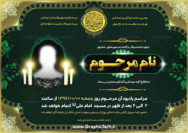 طرح لایه باز اعلامیه ترحیم ، آگهی ترحیم طرح لایه باز اعلامیه ترحیم ، آگهی ترحیم - طرح لایه باز آگهی و اعلامیه ترحیم psd - طرح لایه باز آگهی ترحیم,اعلامیه ترحیمpsd,طرح لایه باز اعلامیه ترحیمpsd,دانلود آگهی ترحیم لایه باز طرح آگهی ترحیم , آگهی ترحیم,اعلامیه ترحیم , اعلامیه ترحیم افقی, دانلود آگهی ترحیم psd , آگهی ترحیم چهلم , تایپوگرافی , سه بعدی ,متوفا ,طرح ترحیم, آگهی ترحیم, سالگرد, متن آگهی ترحیم , متن بنر ترحیم , متن تسلیت ,طرح لایه باز ,فایل لایه باز اعلامیه ترحیم,کارت دعوت نامه مراسم چهلم,آگهی ابراز همدردی ,شمع , سوگواری , گل , فوت, تسلیت , سالگرد آگهی ,ترحیم, آگهی ترحیم چهلم, آگهی ترحیم لایه باز ,آگهی ترحیم psd, آگهی ترحیم چهلم,سالگرد , آگهی ترحیم,سالگرد,بنر ترحیم, بنر فوتی , بنر تسلیت , آگهی تسلیت, دانلود آگهی ترحیم