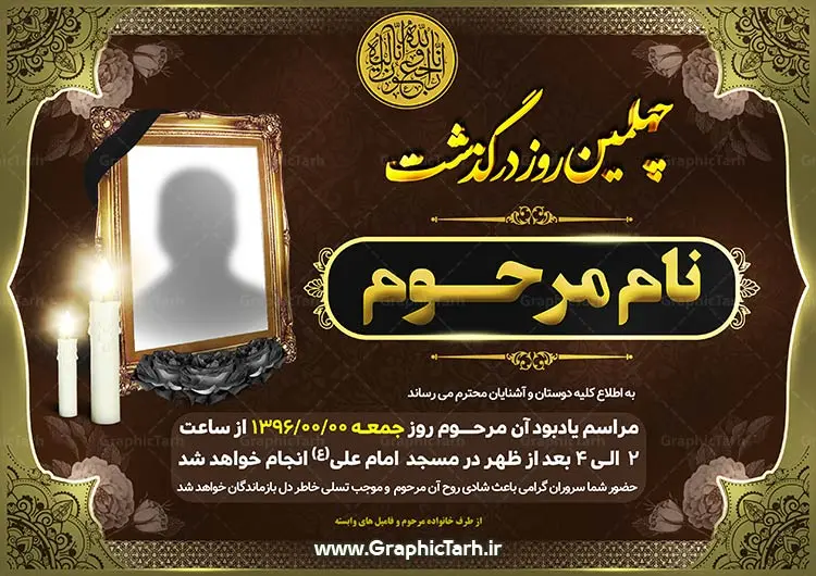 طرح لایه باز اعلامیه ترحیم طرح لایه باز اعلامیه ترحیم - طرح لایه باز آگهی و اعلامیه ترحیم psd - طرح لایه باز آگهی ترحیم,اعلامیه ترحیمpsd,طرح لایه باز اعلامیه ترحیمpsd,دانلود آگهی ترحیم لایه باز طرح آگهی ترحیم , آگهی ترحیم,اعلامیه ترحیم , اعلامیه ترحیم افقی, دانلود آگهی ترحیم psd , آگهی ترحیم چهلم , تایپوگرافی , سه بعدی ,متوفا ,طرح ترحیم, آگهی ترحیم, سالگرد, متن آگهی ترحیم , متن بنر ترحیم , متن تسلیت ,طرح لایه باز ,فایل لایه باز اعلامیه ترحیم,کارت دعوت نامه مراسم چهلم,آگهی ابراز همدردی ,شمع , سوگواری , گل , فوت, تسلیت , سالگرد آگهی ,ترحیم, آگهی ترحیم چهلم, آگهی ترحیم لایه باز ,آگهی ترحیم psd, آگهی ترحیم چهلم,سالگرد , آگهی ترحیم,سالگرد,بنر ترحیم, بنر فوتی , بنر تسلیت , آگهی تسلیت, دانلود آگهی ترحیم
