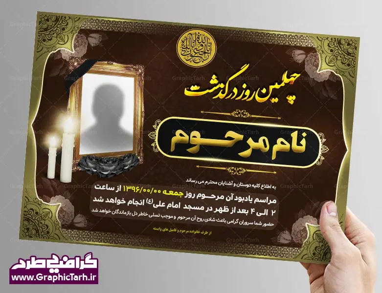 طرح لایه باز اعلامیه ترحیم طرح لایه باز اعلامیه ترحیم - طرح لایه باز آگهی و اعلامیه ترحیم psd - طرح لایه باز آگهی ترحیم,اعلامیه ترحیمpsd,طرح لایه باز اعلامیه ترحیمpsd,دانلود آگهی ترحیم لایه باز طرح آگهی ترحیم , آگهی ترحیم,اعلامیه ترحیم , اعلامیه ترحیم افقی, دانلود آگهی ترحیم psd , آگهی ترحیم چهلم , تایپوگرافی , سه بعدی ,متوفا ,طرح ترحیم, آگهی ترحیم, سالگرد, متن آگهی ترحیم , متن بنر ترحیم , متن تسلیت ,طرح لایه باز ,فایل لایه باز اعلامیه ترحیم,کارت دعوت نامه مراسم چهلم,آگهی ابراز همدردی ,شمع , سوگواری , گل , فوت, تسلیت , سالگرد آگهی ,ترحیم, آگهی ترحیم چهلم, آگهی ترحیم لایه باز ,آگهی ترحیم psd, آگهی ترحیم چهلم,سالگرد , آگهی ترحیم,سالگرد,بنر ترحیم, بنر فوتی , بنر تسلیت , آگهی تسلیت, دانلود آگهی ترحیم