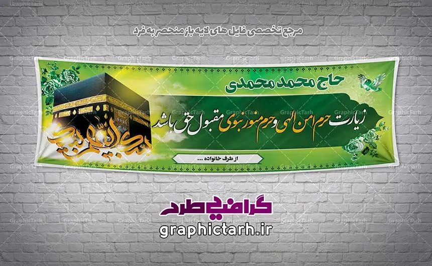 طرح بنر لایه باز حجاج طرح بنر لایه باز حجاج | طرح بنر psd حج و مدینه,بنر بازگشت از مکه,طرح بنر خوش آمدگویی,بنر لایه باز خیرمقدم بنر آماده بازگشت از مکه, بنر بازگشت از حج, بنر حج سه بعدی,طرح بنر psd حجاج بنر خوش آمدگویی حجاج, بنر خیرمقدم حجاج, بنر خیرمقدم حجاج مکه, بنر مکه سه بعدی, دانلود بنر آماده بازگشت از حج طرح بنر بازگشت از مکه حج حاجی مکه کعبه بنر آماده بازگشت از مکه, بنر بازگشت از حج, بنر حج سه بعدی, بنر خوش آمدگویی حجاج, بنر خیرمقدم حجاج, بنر خیرمقدم حجاج مکه, بنر مکه سه بعدی, دانلود بنر آماده بازگشت از حج, دانلود بنر آماده بازگشت از مکه, دانلود بنر آماده بازگشت حج,دانلود بنر آماده خیر مقدم حاجی,طرح بنر psd حجاج دانلود بنر خیر مقدم حجاج, دانلود بنر خیرمقدم حجاج,دانلود بنر لایه باز خیر مقدم حجاج,طرح بنر psd حجاج دانلود طرح آماده بازگشت از مکه, دانلود طرح آماده خیر مقدم حج, دانلود طرح آماده خیر مقدم حجاج,طرح بنر بازگشت از مکه دانلود طرح آماده خیر مقدم مکه, دانلود طرح خیر مقدم حجاج, زیارت خانه خدا, زیارت قبول, طرح آماده بازگشت از خانه خدا,طرح بنر بازگشت از مکه طرح آماده بازگشت از عتبات عالیات,طرح بنر psd حجاج طرح آماده بازگشت از مکه, طرح بنر آماده بازگشت از مکه,طرح بنر بازگشت از مکه طرح مکه, مکه,طرح بنر لایه باز حج وکتور گل