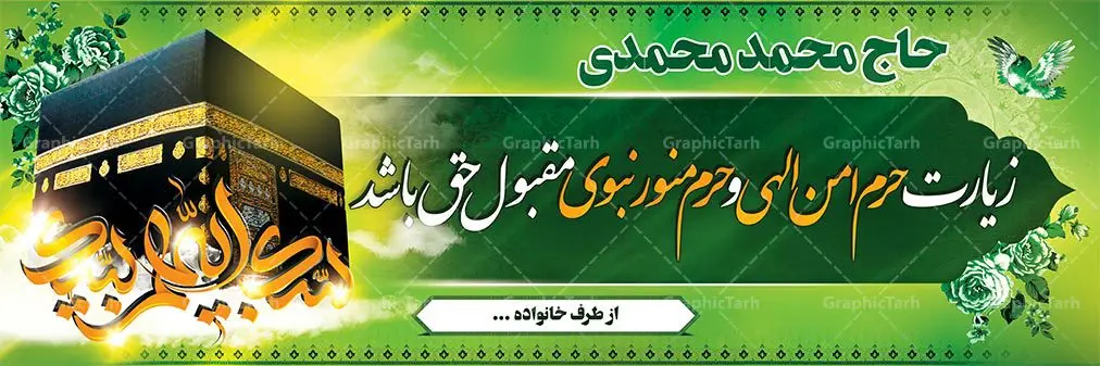 طرح بنر لایه باز حجاج طرح بنر لایه باز حجاج | طرح بنر psd حج و مدینه,بنر بازگشت از مکه,طرح بنر خوش آمدگویی,بنر لایه باز خیرمقدم بنر آماده بازگشت از مکه, بنر بازگشت از حج, بنر حج سه بعدی,طرح بنر psd حجاج بنر خوش آمدگویی حجاج, بنر خیرمقدم حجاج, بنر خیرمقدم حجاج مکه, بنر مکه سه بعدی, دانلود بنر آماده بازگشت از حج طرح بنر بازگشت از مکه حج حاجی مکه کعبه بنر آماده بازگشت از مکه, بنر بازگشت از حج, بنر حج سه بعدی, بنر خوش آمدگویی حجاج, بنر خیرمقدم حجاج, بنر خیرمقدم حجاج مکه, بنر مکه سه بعدی, دانلود بنر آماده بازگشت از حج, دانلود بنر آماده بازگشت از مکه, دانلود بنر آماده بازگشت حج,دانلود بنر آماده خیر مقدم حاجی,طرح بنر psd حجاج دانلود بنر خیر مقدم حجاج, دانلود بنر خیرمقدم حجاج,دانلود بنر لایه باز خیر مقدم حجاج,طرح بنر psd حجاج دانلود طرح آماده بازگشت از مکه, دانلود طرح آماده خیر مقدم حج, دانلود طرح آماده خیر مقدم حجاج,طرح بنر بازگشت از مکه دانلود طرح آماده خیر مقدم مکه, دانلود طرح خیر مقدم حجاج, زیارت خانه خدا, زیارت قبول, طرح آماده بازگشت از خانه خدا,طرح بنر بازگشت از مکه طرح آماده بازگشت از عتبات عالیات,طرح بنر psd حجاج طرح آماده بازگشت از مکه, طرح بنر آماده بازگشت از مکه,طرح بنر بازگشت از مکه طرح مکه, مکه,طرح بنر لایه باز حج وکتور گل