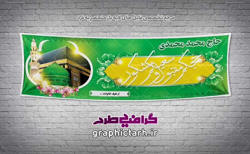 طرح بنر بازگشت از مکه طرح بنر بازگشت از مکه | بنر حج سه بعدی, بنر خوش آمدگویی حجاج,بنر لایه باز خیرمقدم حجاج بنر آماده خانه خدا, بنر حج, بنر حج سه بعدی, بنر psd حجاج بنر خوش آمدگویی حجاج, بنر خیرمقدم حجاج, بنر خیرمقدم حجاج مکه, بنر مکه سه بعدی, دانلود بنر آماده حج, حج حاجی مکه کعبه بنر آماده خانه خدا, بنر زیارت قبول حج, بنر حج سه بعدی, بنر خوش آمدگویی حجاج, بنر خیرمقدم حجاج, بنر خیرمقدم حجاج مکه, بنر مکه سه بعدی, دانلود بنر آماده زیارت قبول حج, دانلود بنر آماده خوش آمدگویی از بیت الله الحرام, دانلود بنر آماده حج,دانلود بنر آماده خیر مقدم حاجی, بنر psd حجاج دانلود بنر خیر مقدم حجاج, دانلود بنر خیرمقدم حجاج,دانلود بنر لایه باز خیر مقدم حجاج, بنر psd حجاج دانلود طرح آماده زیارت, دانلود طرح آماده خیر مقدم حج, دانلود طرح آماده خیر مقدم حجاج پلاکارد خیر مقدم مکه , بنر بازگشت از حج,بنر خیرمقدم حجاج,بنر خیرمقدم مکه,لایه باز کعبه