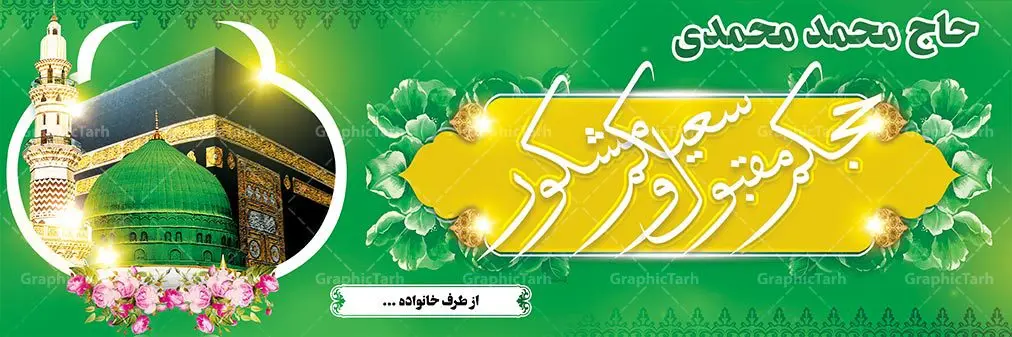 طرح بنر بازگشت از مکه طرح بنر بازگشت از مکه | بنر حج سه بعدی, بنر خوش آمدگویی حجاج,بنر لایه باز خیرمقدم حجاج بنر آماده خانه خدا, بنر حج, بنر حج سه بعدی, بنر psd حجاج بنر خوش آمدگویی حجاج, بنر خیرمقدم حجاج, بنر خیرمقدم حجاج مکه, بنر مکه سه بعدی, دانلود بنر آماده حج, حج حاجی مکه کعبه بنر آماده خانه خدا, بنر زیارت قبول حج, بنر حج سه بعدی, بنر خوش آمدگویی حجاج, بنر خیرمقدم حجاج, بنر خیرمقدم حجاج مکه, بنر مکه سه بعدی, دانلود بنر آماده زیارت قبول حج, دانلود بنر آماده خوش آمدگویی از بیت الله الحرام, دانلود بنر آماده حج,دانلود بنر آماده خیر مقدم حاجی, بنر psd حجاج دانلود بنر خیر مقدم حجاج, دانلود بنر خیرمقدم حجاج,دانلود بنر لایه باز خیر مقدم حجاج, بنر psd حجاج دانلود طرح آماده زیارت, دانلود طرح آماده خیر مقدم حج, دانلود طرح آماده خیر مقدم حجاج پلاکارد خیر مقدم مکه , بنر بازگشت از حج,بنر خیرمقدم حجاج,بنر خیرمقدم مکه,لایه باز کعبه