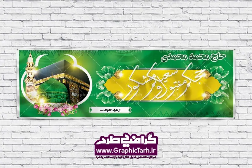 طرح بنر بازگشت از مکه طرح بنر بازگشت از مکه | بنر حج سه بعدی, بنر خوش آمدگویی حجاج,بنر لایه باز خیرمقدم حجاج بنر آماده خانه خدا, بنر حج, بنر حج سه بعدی, بنر psd حجاج بنر خوش آمدگویی حجاج, بنر خیرمقدم حجاج, بنر خیرمقدم حجاج مکه, بنر مکه سه بعدی, دانلود بنر آماده حج, حج حاجی مکه کعبه بنر آماده خانه خدا, بنر زیارت قبول حج, بنر حج سه بعدی, بنر خوش آمدگویی حجاج, بنر خیرمقدم حجاج, بنر خیرمقدم حجاج مکه, بنر مکه سه بعدی, دانلود بنر آماده زیارت قبول حج, دانلود بنر آماده خوش آمدگویی از بیت الله الحرام, دانلود بنر آماده حج,دانلود بنر آماده خیر مقدم حاجی, بنر psd حجاج دانلود بنر خیر مقدم حجاج, دانلود بنر خیرمقدم حجاج,دانلود بنر لایه باز خیر مقدم حجاج, بنر psd حجاج دانلود طرح آماده زیارت, دانلود طرح آماده خیر مقدم حج, دانلود طرح آماده خیر مقدم حجاج پلاکارد خیر مقدم مکه , بنر بازگشت از حج,بنر خیرمقدم حجاج,بنر خیرمقدم مکه,لایه باز کعبه