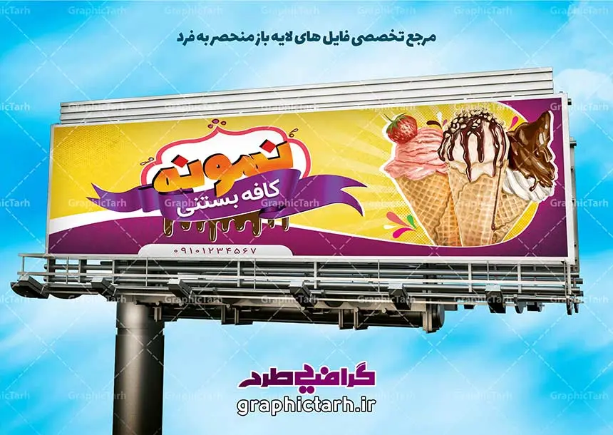 طرح بنر کافه بستنی و آبمیوه بستنی طرح بنر کافه بستنی و آبمیوه بستنی