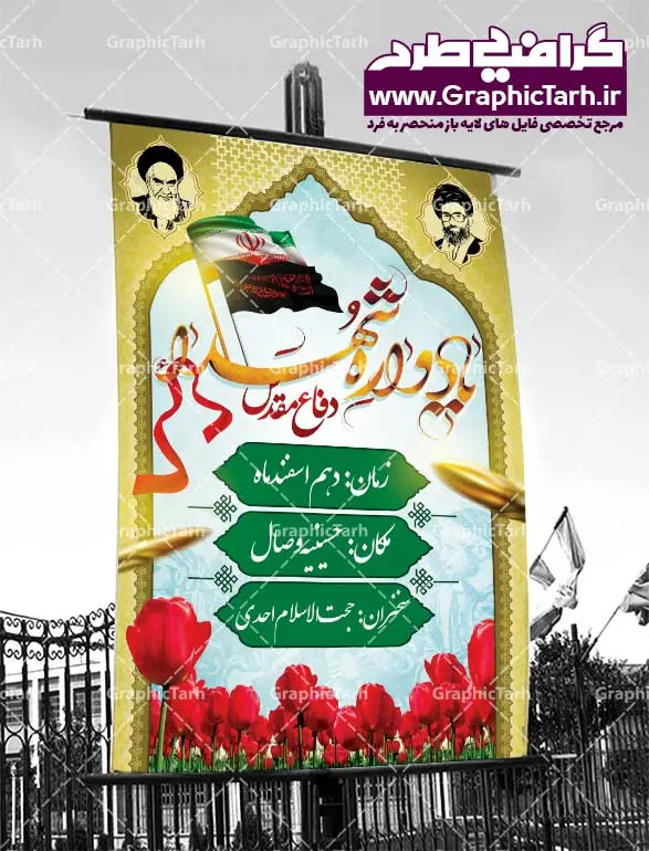 طرح لایه باز بنر یادواره شهدا طرح لایه باز بنر یادواره شهدا طرح لایه باز بنر یادواره شهدا,بنر یادواره شهدا,طرح آماده یادواره شهدا,بنر لایه باز یادواره شهدا,طرح پوستر لایه باز شهدا تایپوگرافی یادواره شهدا طرح لایه باز یادواره شهدا,بنر یادواره شهدا,طرح آماده یادواره شهدا,بنر لایه باز یادواره,بنر شهدا طرح لایه باز بنر یادواره شهدا بنر یادواره شهدا , بنر مدافعان حرم,شهدای مدافع حرم,بنر شهید مدافع حرم,بنر یادواره,طرح بنر شهدا,قاب کتیبه اسلیمی , بنر شهدای مدافعین حرم , کبوتر , پرچم ایران , گلبرگ , بنر شهدا بنر لایه باز یادواره شهدا , بنر مدافعان حرم,شهدای مدافع حرم,بنر شهید مدافع حرم,بنر یادواره,طرح بنر شهدا,قاب کتیبه اسلیمی , بنر شهدای مدافعین حرم , کبوتر , پرچم ایران , گلبرگ , بنر شهدا بنر لایه باز یادواره شهدا , بنر مدافعان حرم,شهدای مدافع حرم,بنر شهید مدافع حرم,بنر یادواره,طرح بنر شهدا,قاب کتیبه اسلیمی , بنر شهدای مدافعین حرم , کبوتر , پرچم ایران , گلبرگ , بنر شهدا,بنر یادواره,بنر پشت جایگاه,بنر پشت منبر,طرح بنر شهدای دفاع مقدس,بنر یادوراه شهدای جنگ تحمیلی,بنر لایه باز یادواره شهدا مدافع حرم تصویر مقام معظم رهبری و امام خمینی (ره) بنر شهدا کارت دعوت نامه , دعوت نامه یادواره شهدا , یادواره شهدا , دفاع مقدس , کارت دعوت مذهبی , کارت دعوت , دانلود دعوتنامه , دعوت نامه یادواره شهدا , یادواره شهدا طرح لایه باز بنر یادواره یادواره شهدا , قمقمه , قمقمه آب , سرو , سرو ایستاده , کارت دعوت یادمان شهدا بنر هفته دفاع مقدس , بنر دفاع مقدس , بنر لایه باز یادواره شهدا , بنر محرم , طرح بنر شهادت امام حسین , کلاه جنگی , بنر psd دفاع مقدس طرح لایه باز طرح یادواره شهدا طرح یادواره شهدا طرح لایه باز یادواره شهدا دانلود طرح یادواره شهدا بنر یادواره شهدای مدافع حرم,بنر یادواره شهدا لایه باز رایگان پوستر یادواره شهدا