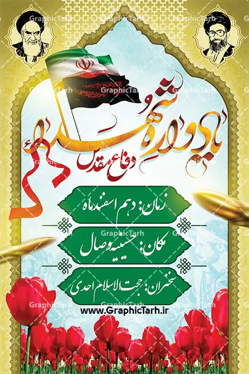 طرح لایه باز بنر یادواره شهدا طرح لایه باز بنر یادواره شهدا