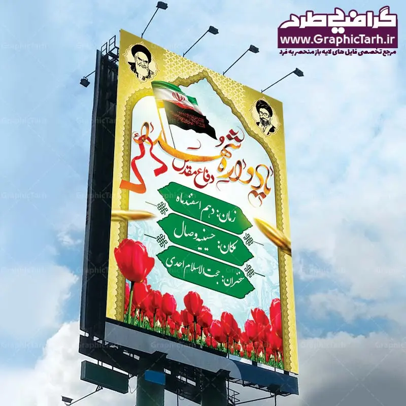 طرح لایه باز بنر یادواره شهدا طرح لایه باز بنر یادواره شهدا
