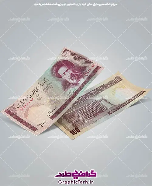 اسکناس دوربری شده اسکناس دوربری شده | اسکناس لایه باز, دانلود طرح اسکناس لایه باز, دانلود وکتور ایرانی, دوربری پول تومان, عکس دوربری png, فایل دیجیتال اسکناس, گرافیک طرح, وکتور ایرانی, وکتور سکه ایرانی