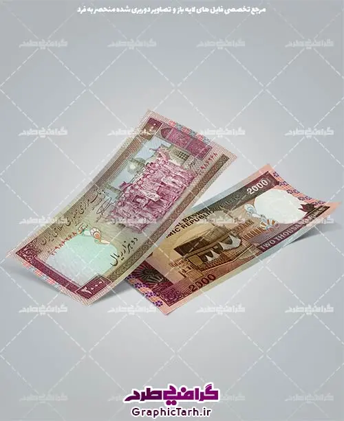 اسکناس دوربری شده اسکناس دوربری شده | اسکناس لایه باز, دانلود طرح اسکناس لایه باز, دانلود وکتور ایرانی, دوربری پول تومان, عکس دوربری png, فایل دیجیتال اسکناس, گرافیک طرح, وکتور ایرانی, وکتور سکه ایرانی