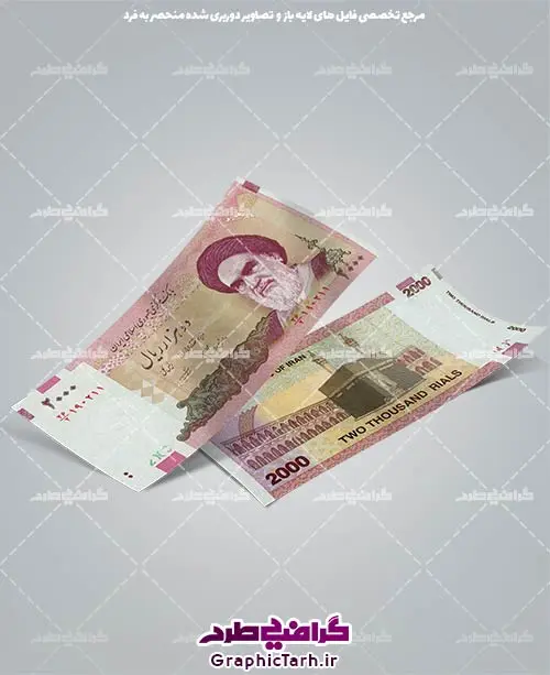 اسکناس دوربری شده اسکناس دوربری شده | اسکناس لایه باز, دانلود طرح اسکناس لایه باز, دانلود وکتور ایرانی, دوربری پول تومان, عکس دوربری png, فایل دیجیتال اسکناس, گرافیک طرح, وکتور ایرانی, وکتور سکه ایرانی
