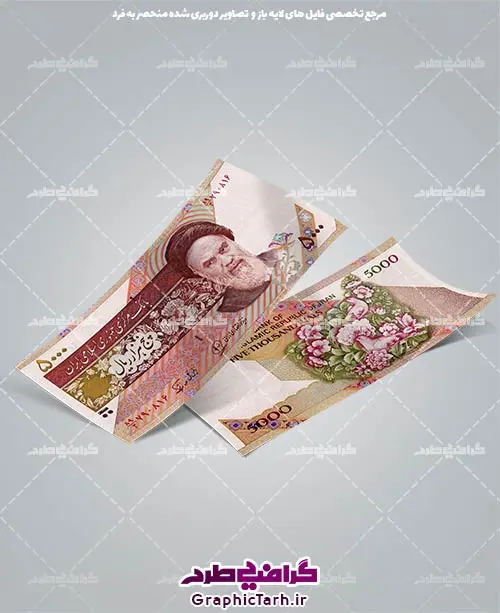اسکناس دوربری شده اسکناس دوربری شده | اسکناس لایه باز, دانلود طرح اسکناس لایه باز, دانلود وکتور ایرانی, دوربری پول تومان, عکس دوربری png, فایل دیجیتال اسکناس, گرافیک طرح, وکتور ایرانی, وکتور سکه ایرانی