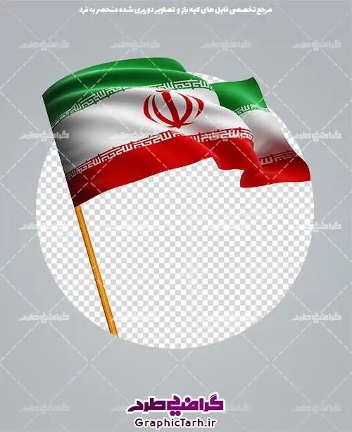 دوربری شده پرچم ایران دوربری شده پرچم ایران دانلود لایه باز پرچم, دانلود لایه باز پرچم ایران, دانلود لایه باز دوربری شده گل, دانلود وکتور پرچم, دانلود وکتور پرچم ایران, دوربری پرچم, پرچم ایران, دوربری شده, دوربری شده پرچم دوربری شده رز قرمز, دوربری شده گل, رایگان, طرح,طرح لایه باز تصاویر دوربری شده, طرح لایه باز عکس, عکس با کیفیت, عکس پروانه بدون پس زمینه, عکس دوربری, دوربری شده پرچم ایران قاب اسلیمی, لایه باز پرچم, لایه باز پرچم ایران, وکتور, وکتور پرچم, وکتور پرچم ایران دانلود لایه باز پرچم, دانلود لایه باز پرچم ایران, دانلود لایه باز دوربری شده گل, دانلود وکتور پرچم, دانلود وکتور پرچم ایران, دوربری پرچم, دوربری شده, دوربری شده پرچم پرچم ایران png, دوربری شده رز قرمز, دوربری شده گل, رایگان, طرح,طرح لایه باز تصاویر دوربری شده, طرح لایه باز عکس, عکس با کیفیت, عکس پروانه بدون پس زمینه, عکس دوربری, دوربری شده پرچم ایران قاب اسلیمی, لایه باز پرچم, لایه باز پرچم ایران, وکتور, وکتور پرچم, وکتور پرچم ایران دانلود لایه باز پرچم, دانلود لایه باز پرچم ایران, دانلود لایه باز دوربری شده گل, دانلود وکتور پرچم, دانلود وکتور پرچم ایران, دوربری پرچم, پرچم ایران, دوربری شده, دوربری شده پرچم دوربری شده رز قرمز, دوربری شده گل, رایگان, طرح,طرح لایه باز تصاویر دوربری شده, طرح لایه باز عکس, عکس با کیفیت, عکس پروانه بدون پس زمینه, عکس دوربری, دوربری شده پرچم ایران قاب اسلیمی, لایه باز پرچم, لایه باز پرچم ایران, وکتور, وکتور پرچم, وکتور پرچم ایران دانلود لایه باز پرچم, دانلود لایه باز پرچم ایران, دانلود لایه باز دوربری شده گل, دانلود وکتور پرچم, دانلود وکتور پرچم ایران, عکس پروانه بدون پس زمینه, عکس دوربری, دوربری شده پرچم ایران قاب اسلیمی,