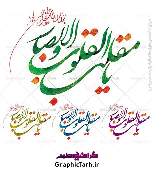 تایپوگرافی یا مقلب القلوب و الابصار تایپوگرافی یا مقلب القلوب و الابصار تایپوگرافی یا مقلب القلوب و الابصار تایپوگرافی لایه باز یا مقلب القلوب و الابصار پوستر لایه باز یامقلب, پوستر یا مقلب القلوب, تایپوگرافی PSD شعار سال جدید, تایپوگرافی سال نو مبارک, تایپوگرافی شعار سال جدید, تایپوگرافی شعار سال جدید با کیفیت, تایپوگرافی عید نوروز, تایپوگرافی لایه باز, تایپوگرافی لایه باز شعار سال جدید, تایپوگرافی لایه باز یا مقلب القلوب و الابصار, تایپوگرافی یا مقلب القلوب, خوشنویسی شعار سال جدید, خوشنویسی یامقلب القلوب, دانلود بنر PSD سال نو, دانلود بنر لایه باز سال نو, دانلود بنر یا مقلب القلوب, دانلود تایپوگرافی شعار سال جدید, دانلود تایپوگرافی لایه باز,تایپوگرافی یا مقلب القلوب و الابصار دانلود خوشنویسی آماده یامقلب القلوب, دانلود خوشنویسی یامقلب القلوب, دانلود طرح آماده بنر عید, دانلود طرح آماده سال نو, دانلود طرح آماده عید, دانلود طرح آماده عید نوروز, دانلود طرح آماده یامقلب القلوب, دانلود طرح تایپوگرافی لایه باز, دانلود طرح خوشنویسی,تایپوگرافی لایه باز یا مقلب القلوب دانلود طرح یامقلب القلوب, ددانلود خوشنویسی باکیفیت,شعار سال جدید با کیفیت, طرح PSD سال نو, طرح PSD سال نو مبارک, طرح PSD شعار سال جدید, طرح PSD یا مقلب القلوب, طرح آماده بنر, طرح آماده بنر عید, طرح آماده بنر نوروز, طرح آماده شعار سال جدید, طرح بنر PSD سال نو, طرح بنر لایه باز سال نو, طرح بنر لایه باز عید نوروز, طرح خوشنویسی, طرح خوشنویسی یا مقلب القلوب, طرح لایه بازعید نوروز, طرحPSD, فایل لایه باز یا مقلب القلوب, مرجع دانلود بنر لایه باز,تایپوگرافی لایه باز یا مقلب القلوب تایپوگرافی یا مقلب القلوب تایپوگرافی یا مقلب القلوب تایپوگرافی یا مقلب القلوب تایپوگرافی یا مقلب القلوب تایپوگرافی یا مقلب القلوب مرجع فروش طرح های لایه باز بنر, نقاشی خط یا مقلب القلوب, یا مقلب القلوب PSD تقویم 98