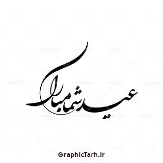وکتور خوشنویسی سال نو مبارک وکتور خوشنویسی سال نو مبارک وکتور خوشنویسی سال نو مبارک دانلود وکتور خوشنویسی و تایپوگرافی سال نو مبارک وکتور یا مقلب القلوب وکتور دعای تحویل سال وکتور سفره هفت سین وکتور سبزه عید تنگ ماهی لایه باز سفره هفت سین سفره هفت سین وکتور خطاطی هر روزتان نوروز نوروزتان پیروز وکتور خطاطی هر روزتان نوروز نوروزتان پیروز دانلود وکتور خوشنویسی سال نو مبارک دانلود خوشنویسی و تایپوگرافی سال نو دانلود وکتور خوشنویسی و تایپوگرافی سال نو مبارک وکتور دعای تحویل سال وکتور یا مقلب القلوب وکتور سفره هفت سین وکتور سفره هفت سین ، قرآن ، سیب ، سنبل ، سیر ، تخم مرغ رنگی ، سکه ، سنجد سبزه ، تنگ ماهی ، قرآن ، سیب ، سنبل ، سیر ، تخم مرغ رنگی ، سکه ، سنجد سبزه ، تنگ ماهی ، قرآن ، سیب ، سنبل ، سیر ، تخم مرغ رنگی ، سکه ، سنجد سبزه ، تنگ ماهی ، قرآن ، سیب ، سنبل ، سیر ، تخم مرغ رنگی ، سکه وکتور سبزه عید وکتور سبزه عید ، سنجد سبزه ، تنگ ماهی ، قرآن ، سیب ، سنبل ، سیر ، تخم مرغ رنگی ، سکه ، سنجد سبزه ، تنگ ماهی ، قرآن ، سیب ، سنبل ، سیر ، تخم مرغ رنگی ، وکتور فرخنده باد بر شما مقدم بهار وکتور فرخنده باد بر شما مقدم بهار سکه ، سنجد سبزه ، تنگ ماهی ، قرآن ، سیب ، سنبل ، سیر ، تخم مرغ رنگی ، سکه ، سنجد